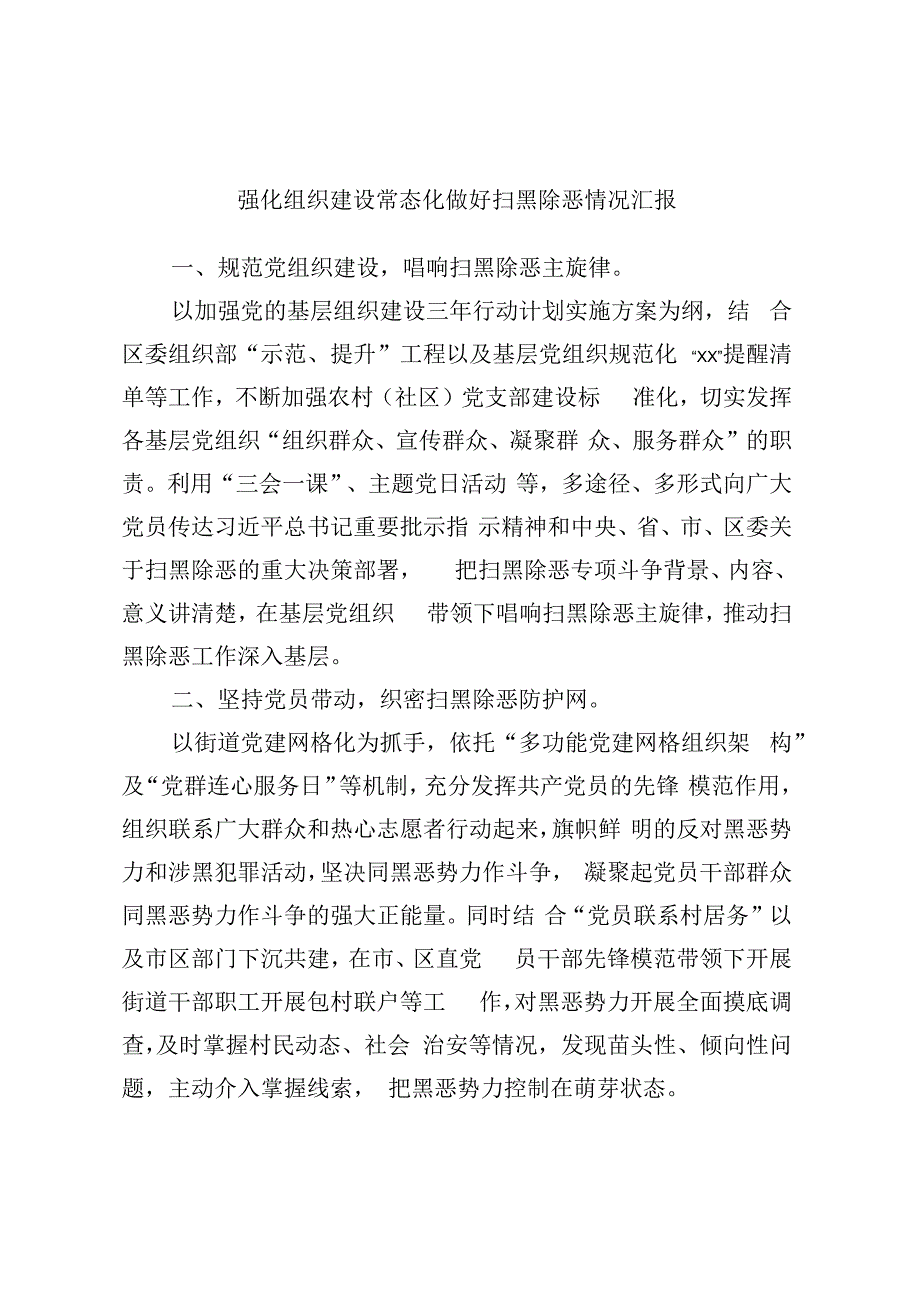 强化组织建设常态化做好扫黑除恶情况汇报 (2).docx_第1页