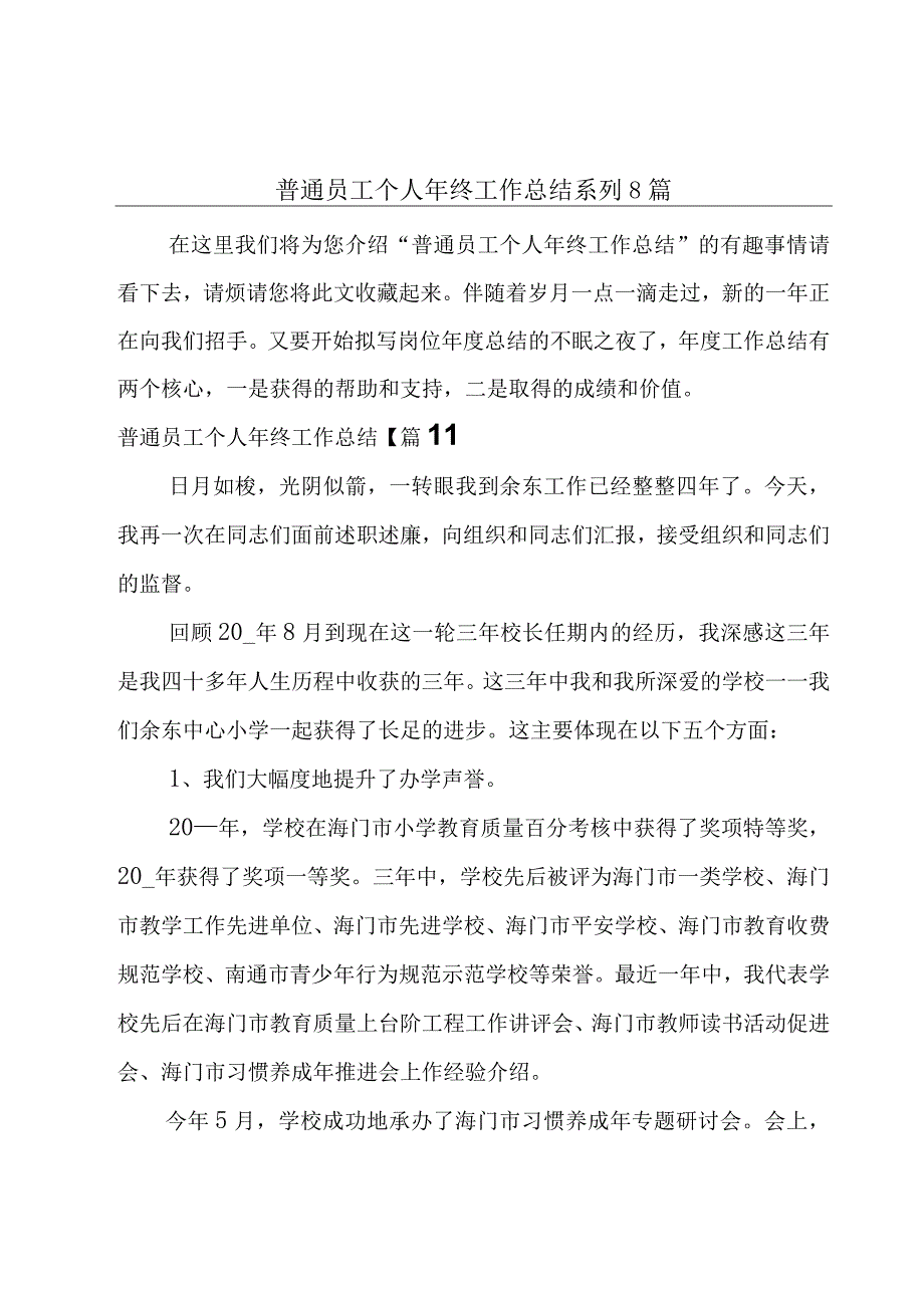 普通员工个人年终工作总结系列8篇.docx_第1页