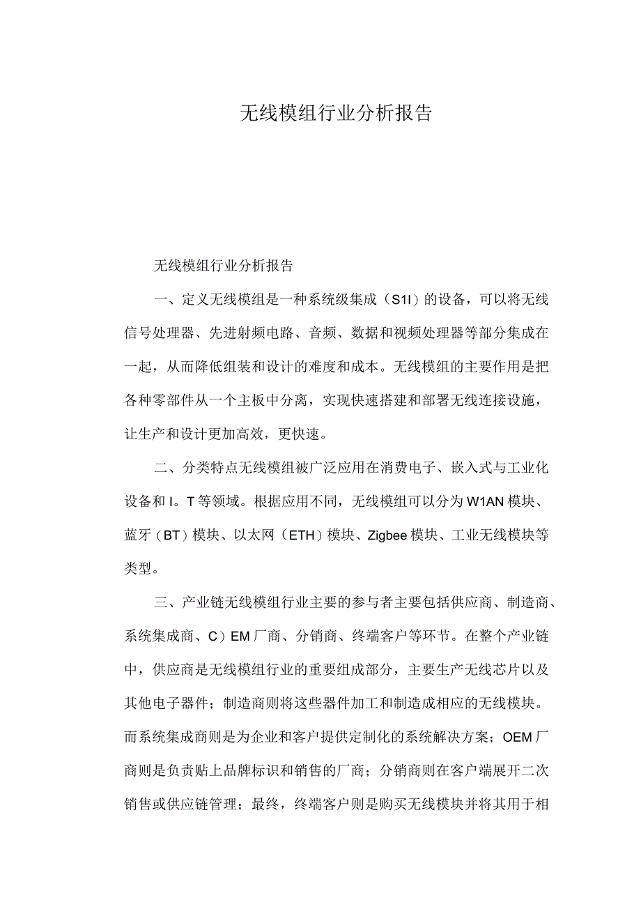 无线模组行业分析报告.docx_第1页