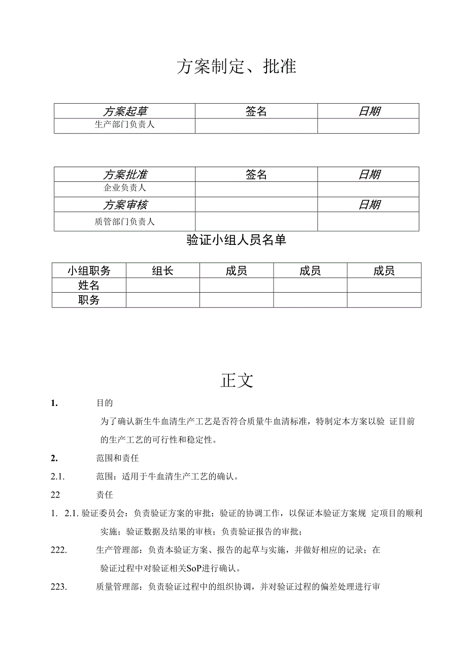 新生犊牛血清生产工艺验证方案.docx_第2页