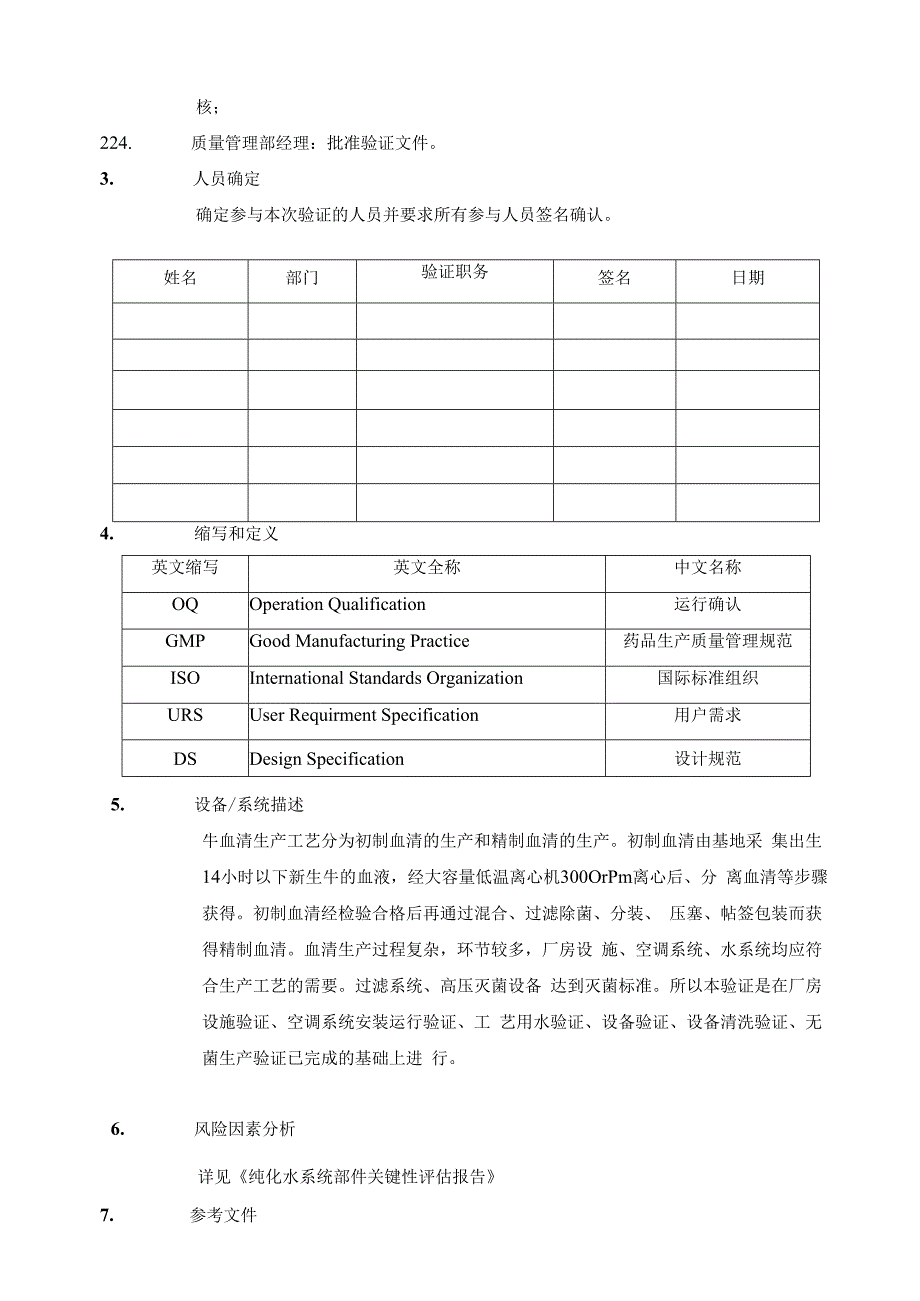 新生犊牛血清生产工艺验证方案.docx_第3页