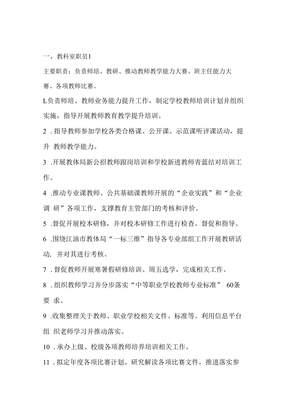 教科室职员职责.docx_第1页