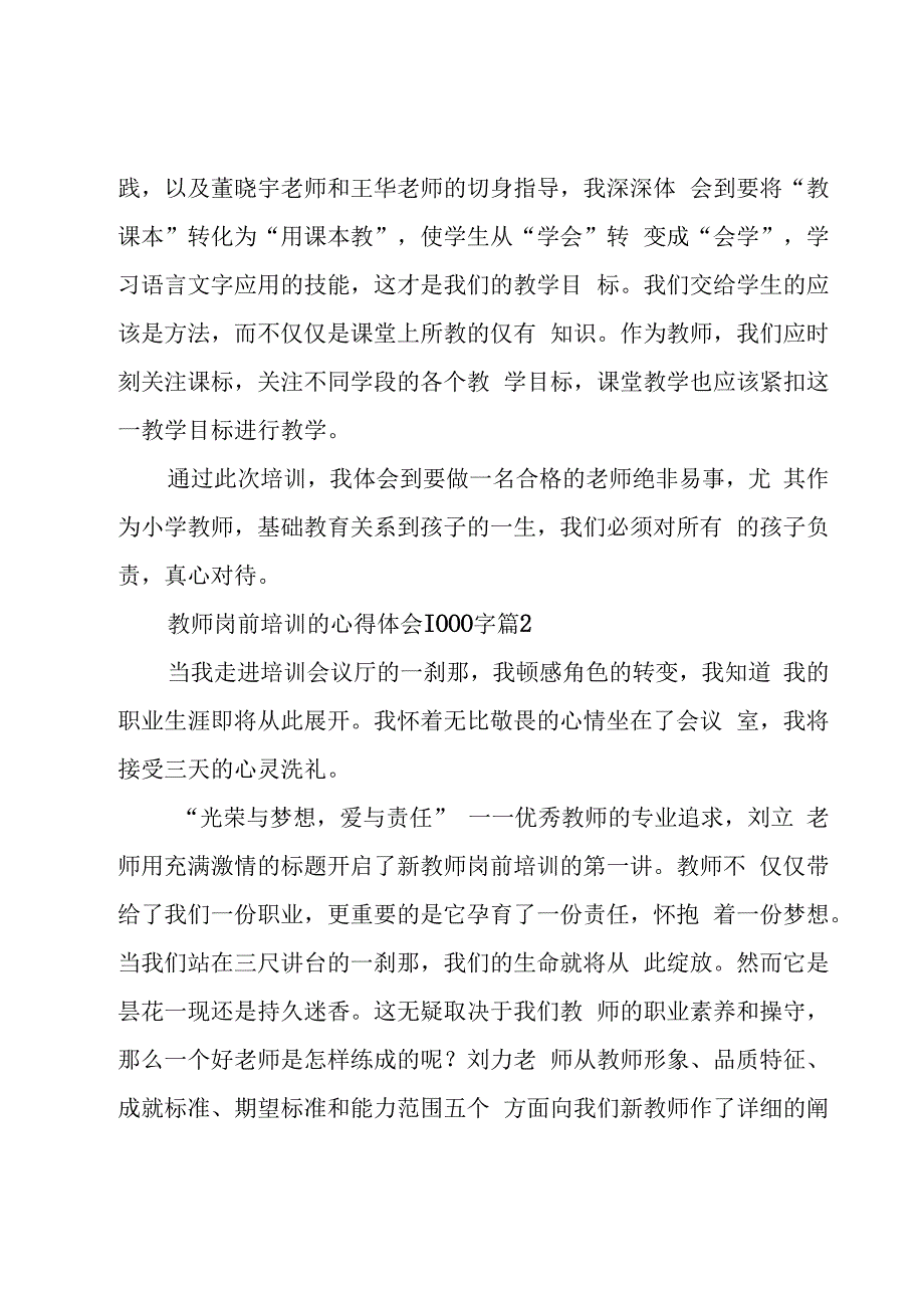 教师岗前培训的心得体会1000字（18篇）.docx_第2页