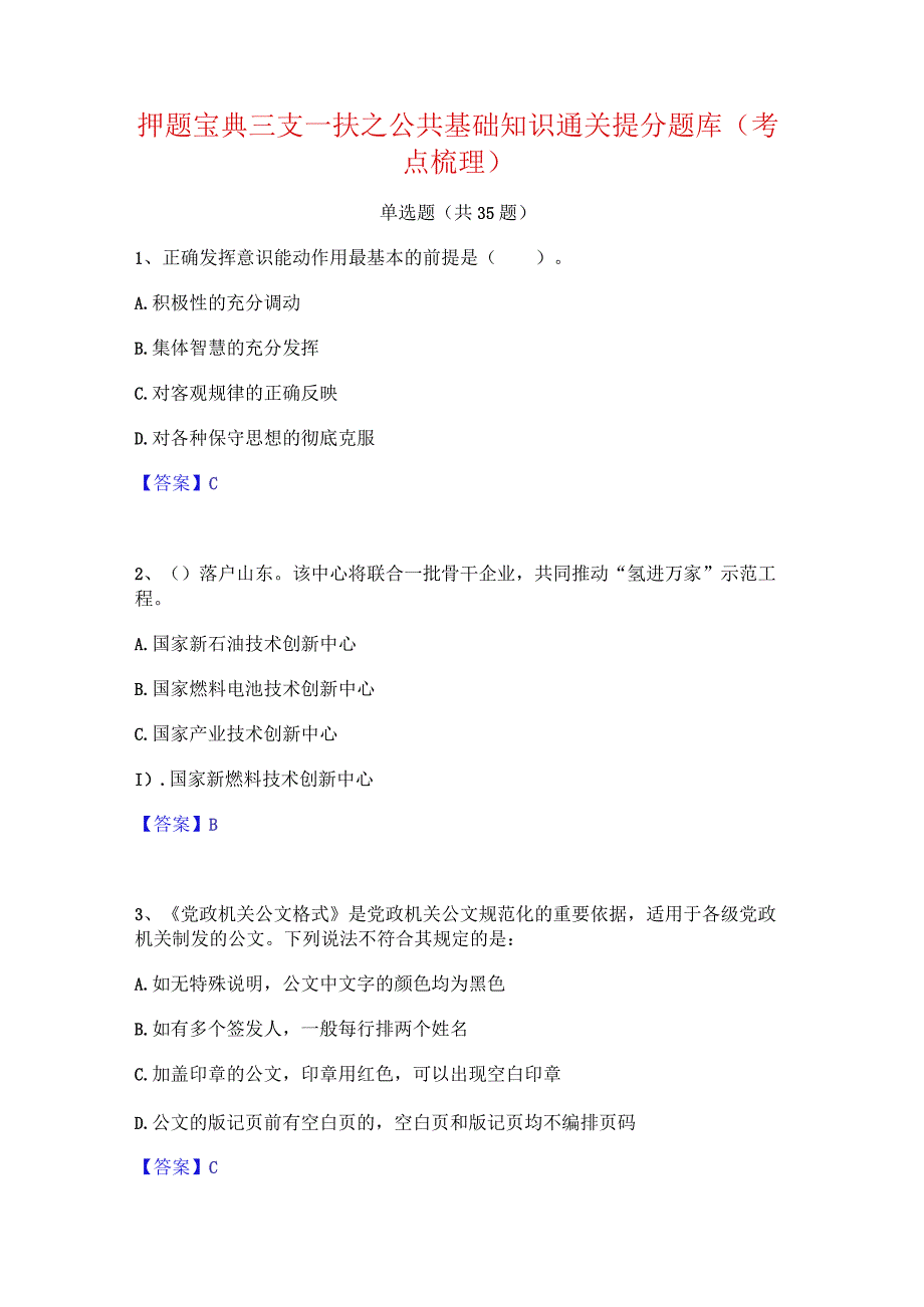 押题宝典三支一扶之公共基础知识通关提分题库(考点梳理).docx_第1页