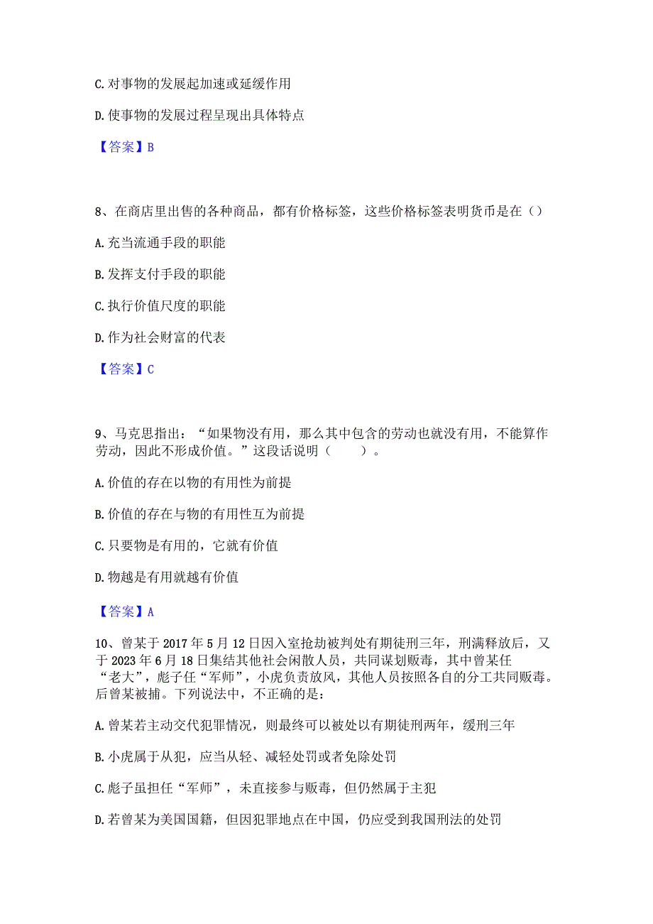 押题宝典三支一扶之公共基础知识通关提分题库(考点梳理).docx_第3页