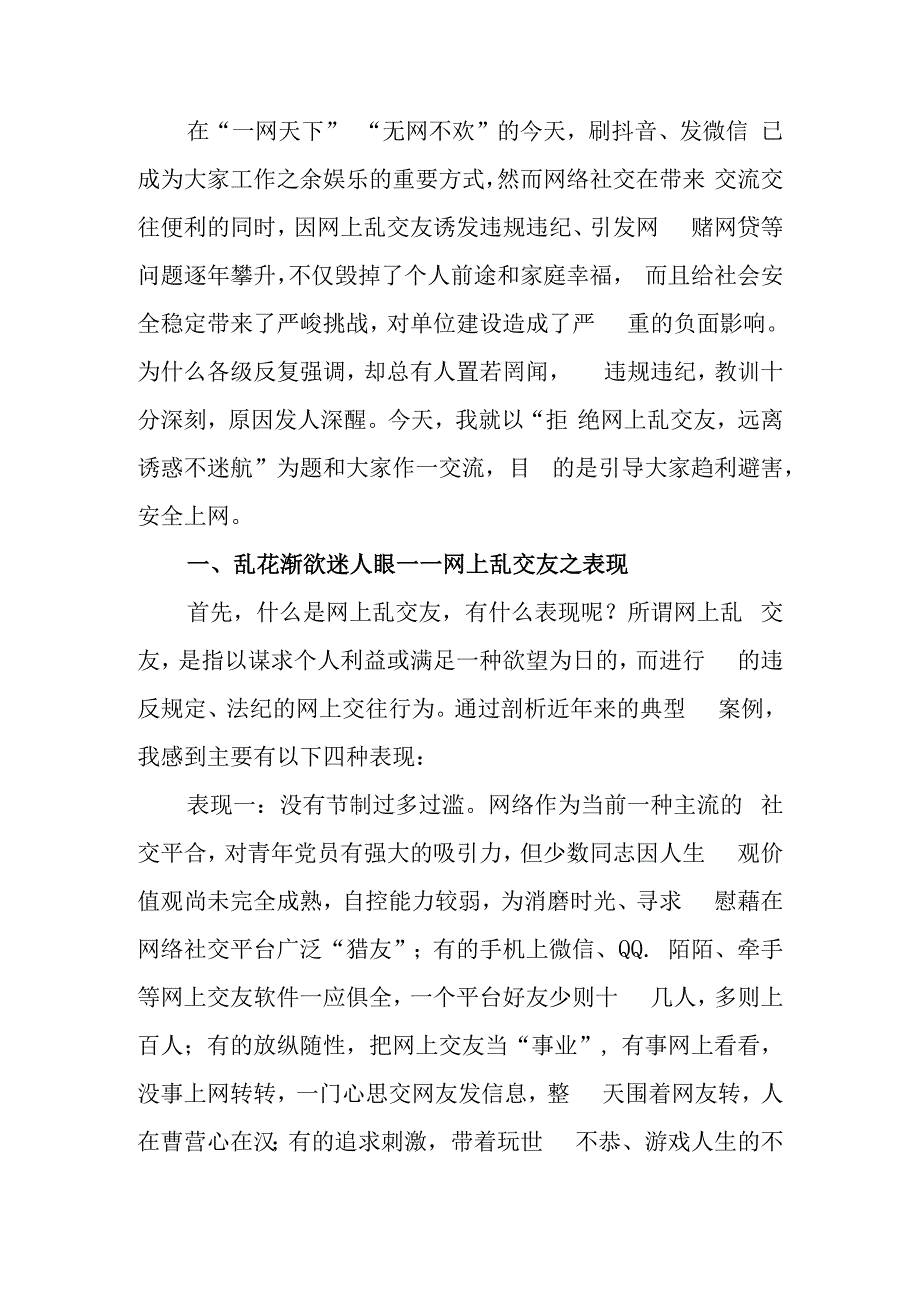 拒绝网上乱交友抵制诱惑不迷航安全上网学习教育讲稿.docx_第1页