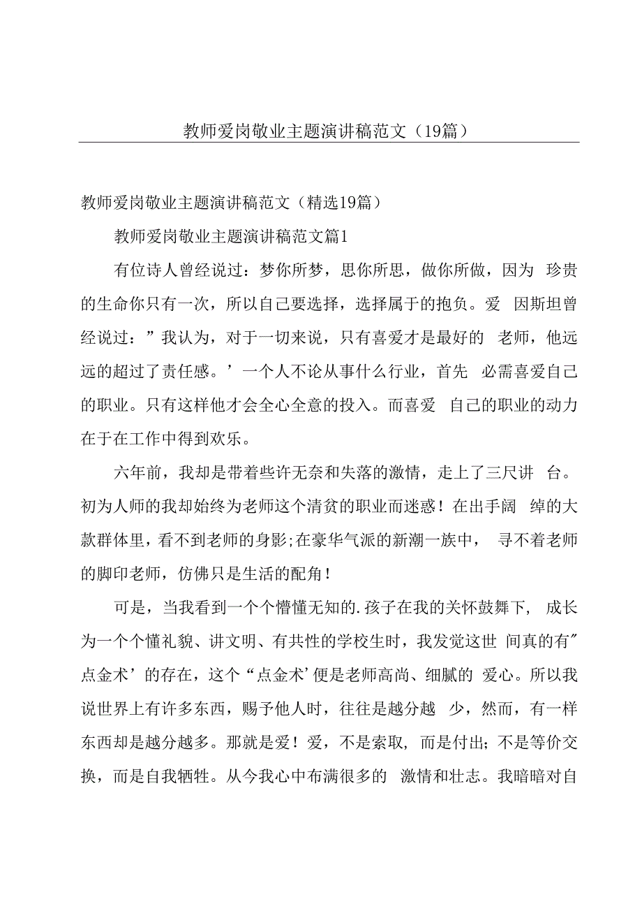 教师爱岗敬业主题演讲稿范文（19篇）.docx_第1页