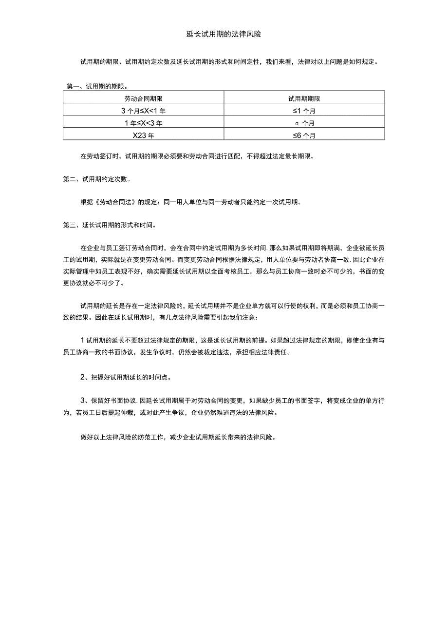 延长试用期的法律风险.docx_第1页