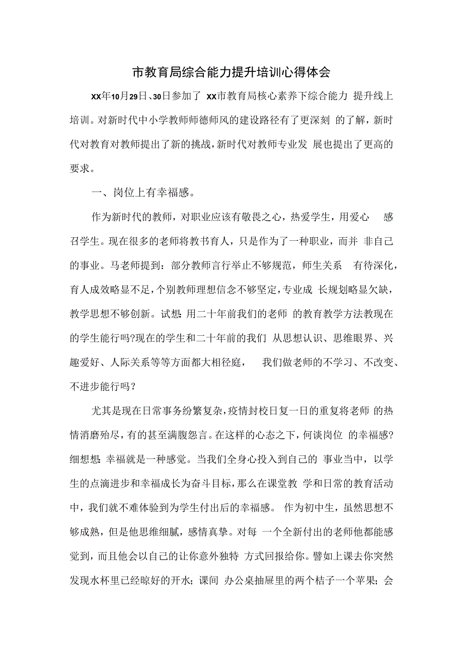 市教育局综合能力提升培训心得体会.docx_第1页