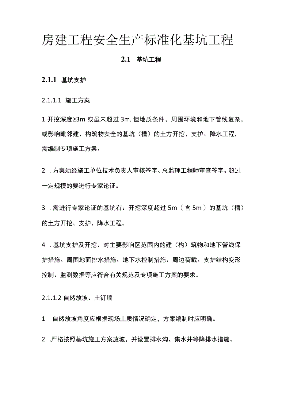 房建工程安全生产标准化 基坑工程.docx_第1页