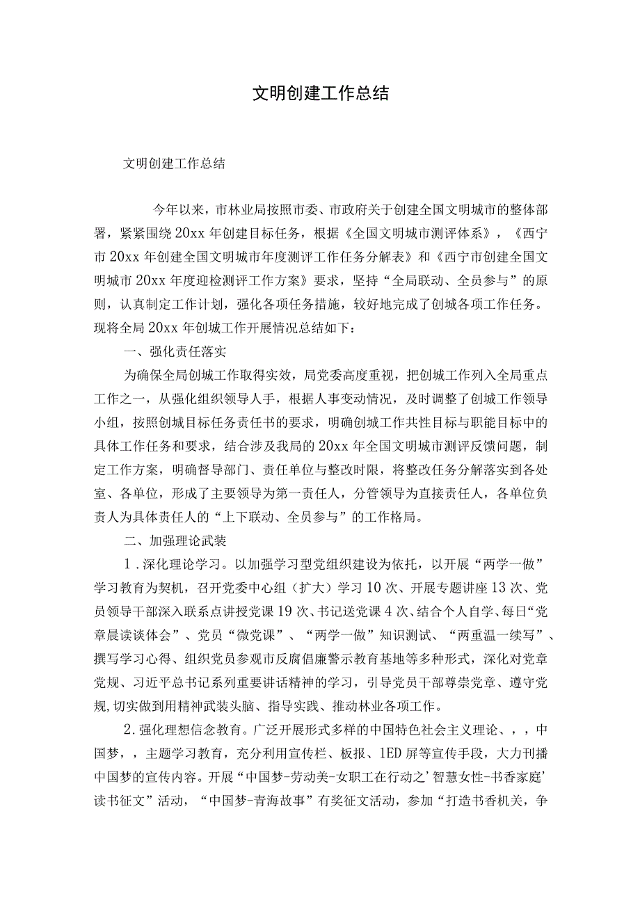 文明创建工作总结.docx_第1页