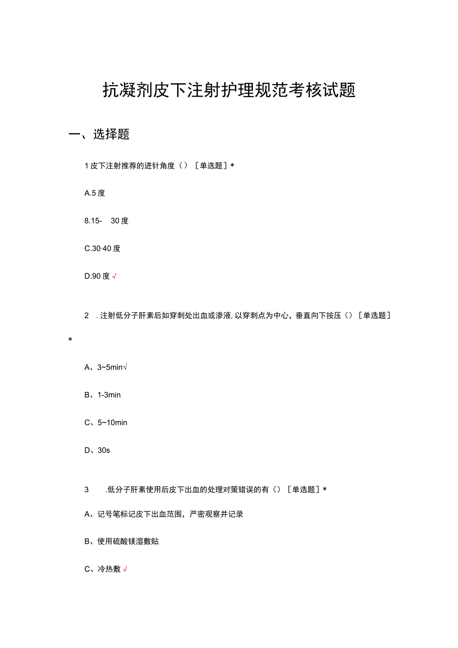 抗凝剂皮下注射护理规范考核试题及答案.docx_第1页