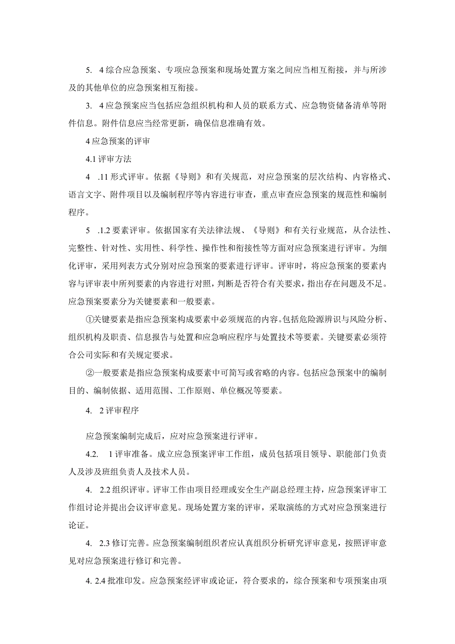 应急预案管理制度（参考模板）.docx_第2页