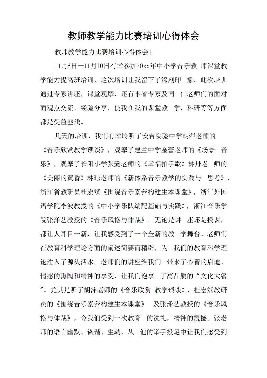 教师教学能力比赛培训心得体会.docx_第1页