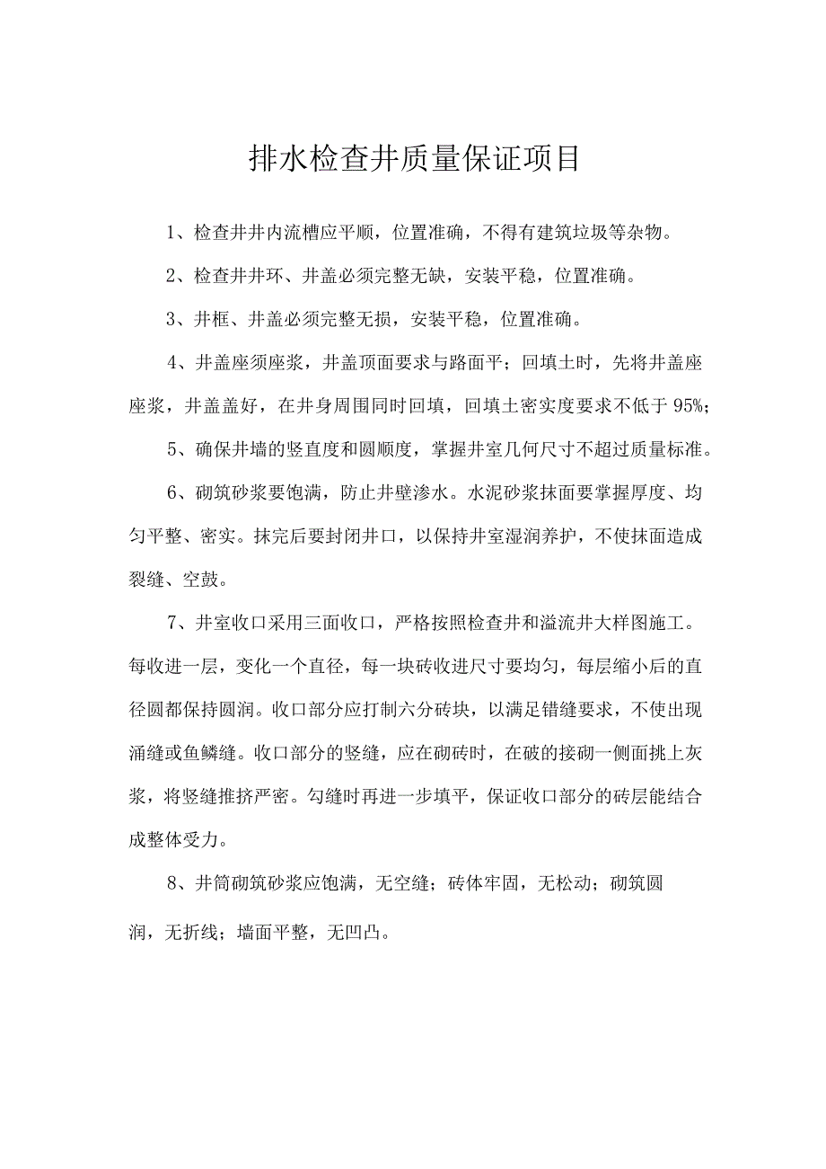 排水检查井质量保证项目.docx_第1页