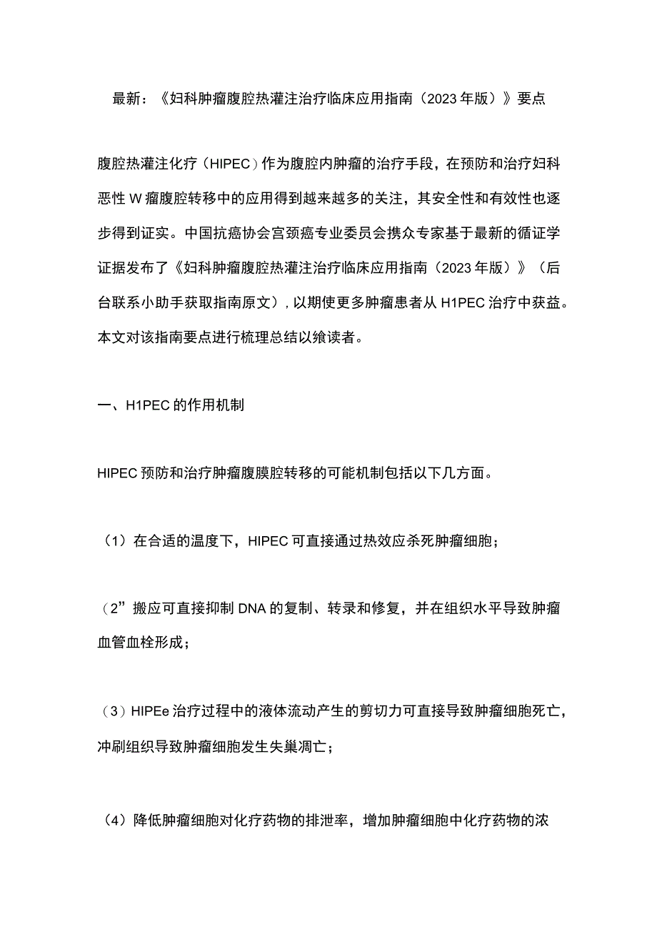 最新：《妇科肿瘤腹腔热灌注治疗临床应用指南（2023年版）》要点.docx_第1页