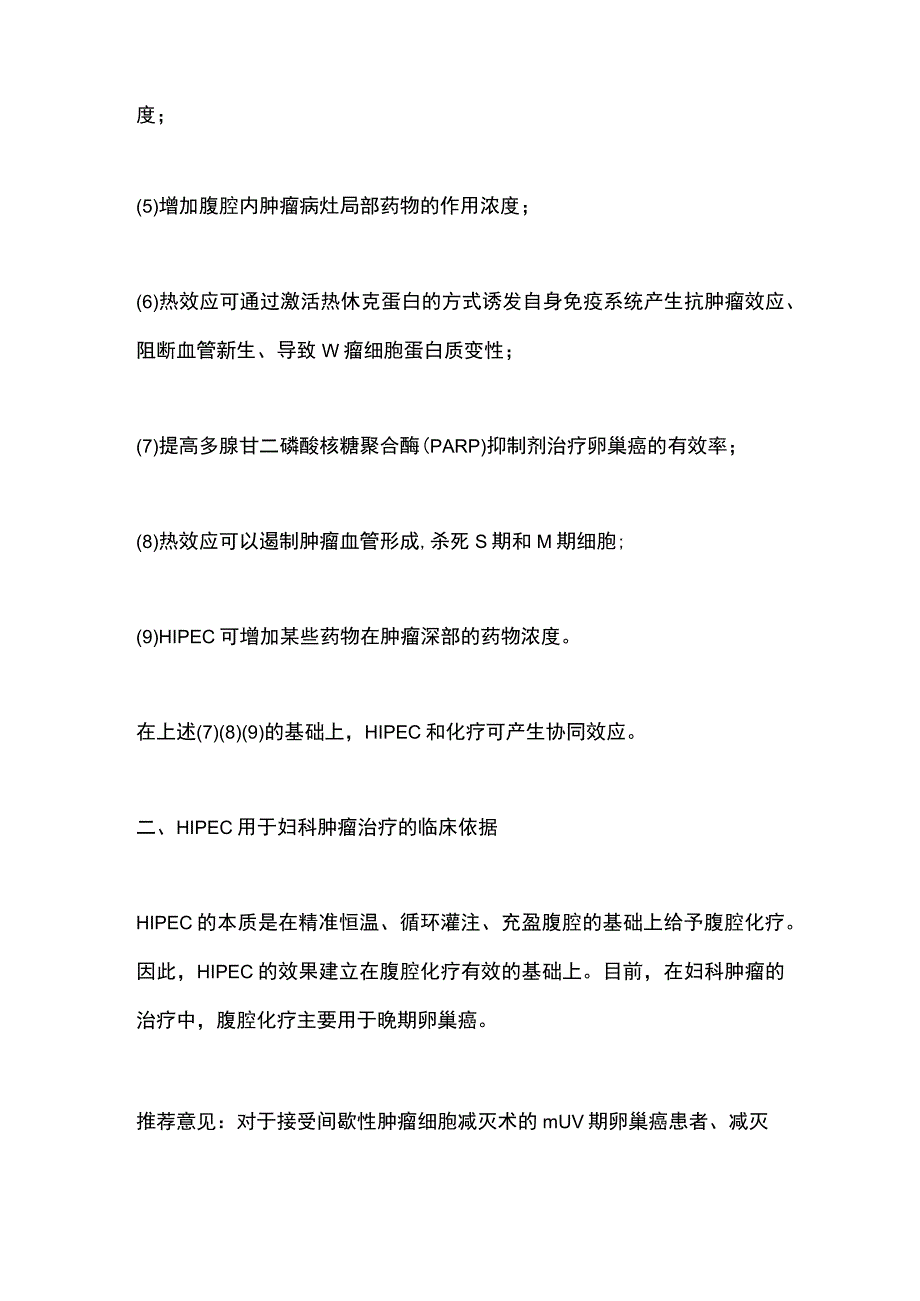 最新：《妇科肿瘤腹腔热灌注治疗临床应用指南（2023年版）》要点.docx_第2页