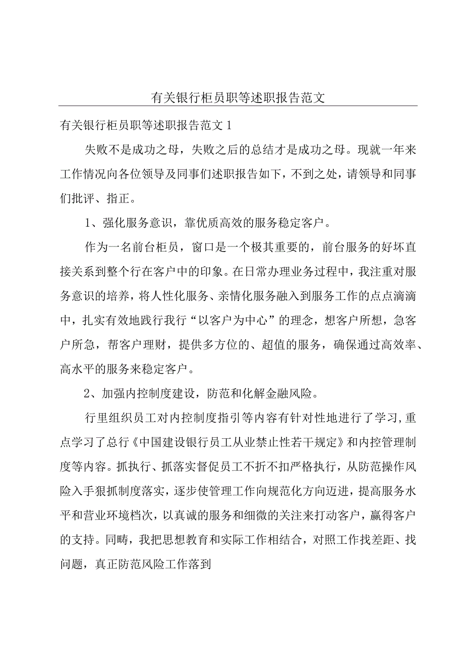 有关银行柜员职等述职报告范文.docx_第1页