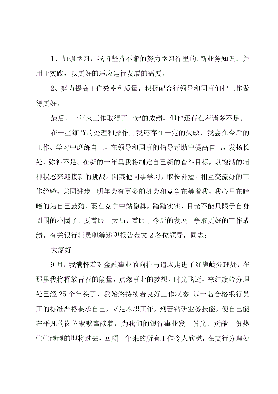 有关银行柜员职等述职报告范文.docx_第3页