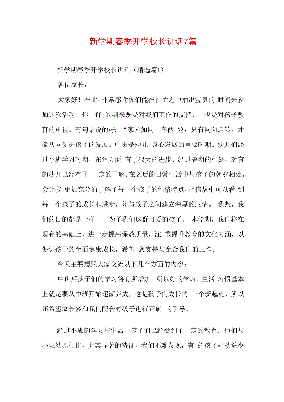 新学期春季开学校长讲话7篇.docx_第1页