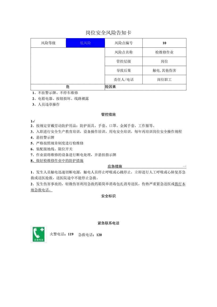 服饰有限公司检维修作业岗位风险告知卡.docx_第1页