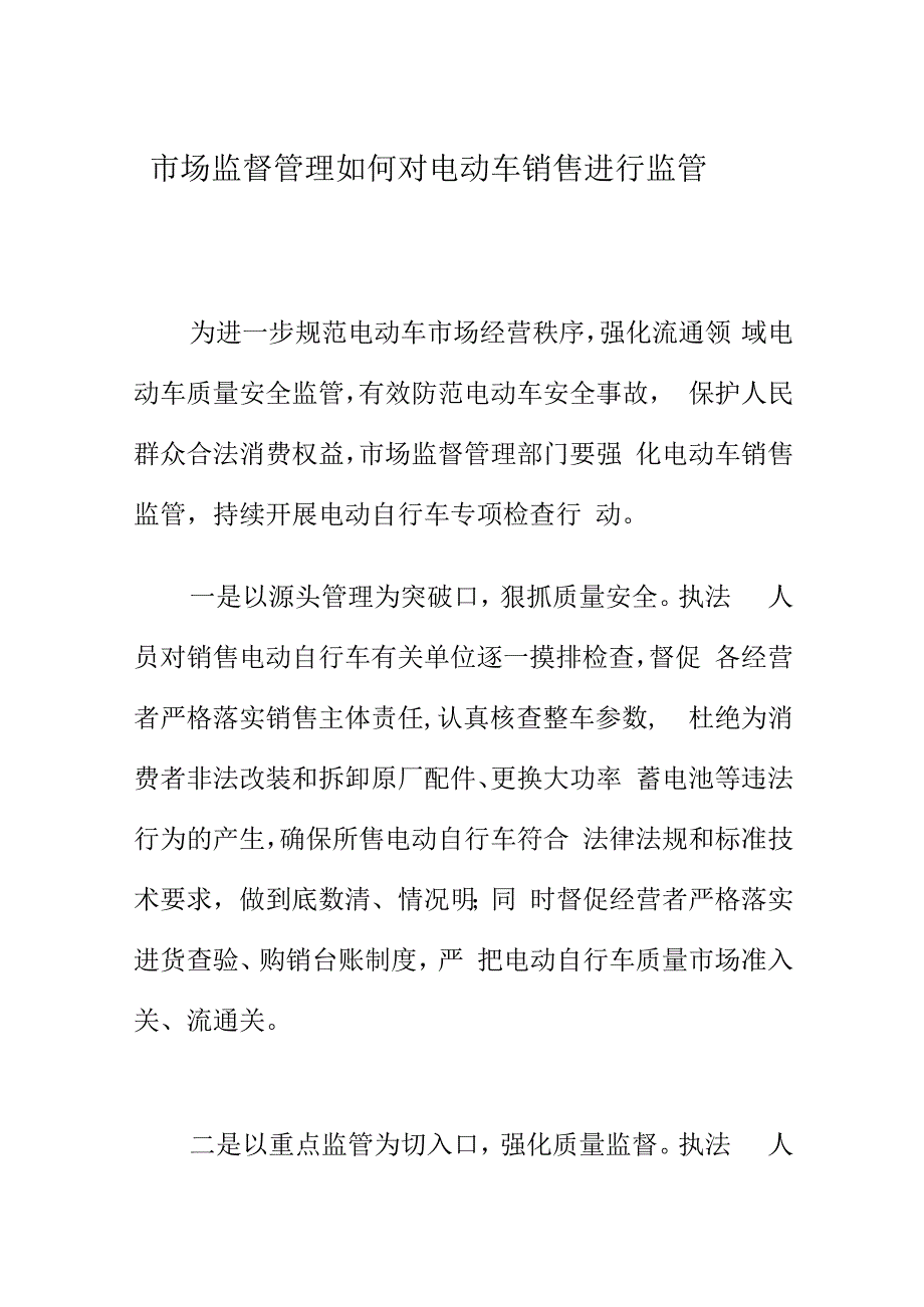 市场监督管理如何对电动车销售进行监管.docx_第1页