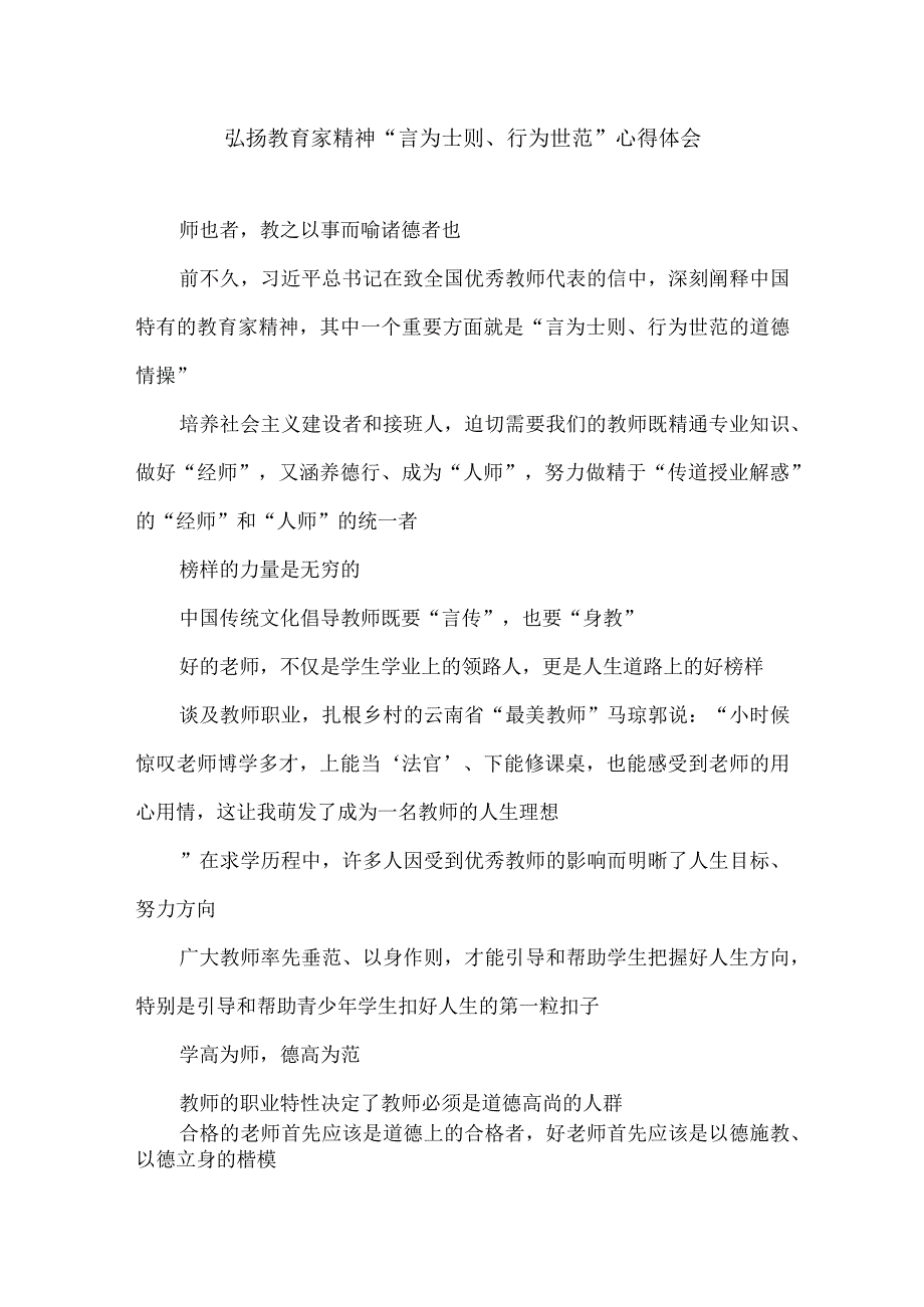 弘扬教育家精神“言为士则、行为世范”心得体会.docx_第1页