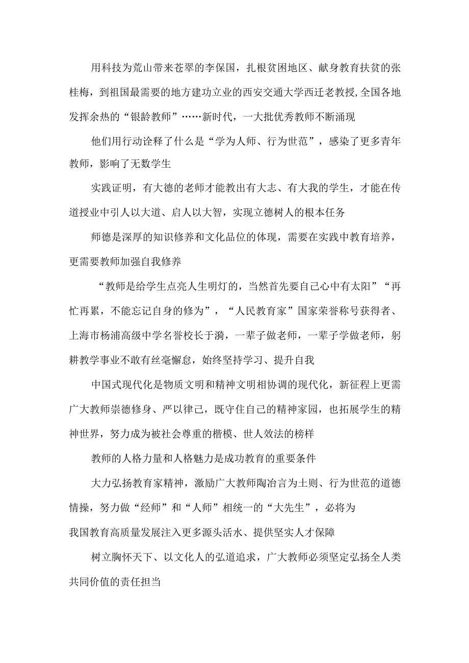 弘扬教育家精神“言为士则、行为世范”心得体会.docx_第2页