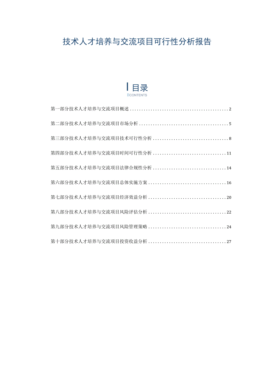 技术人才培养与交流项目可行性分析报告.docx_第1页