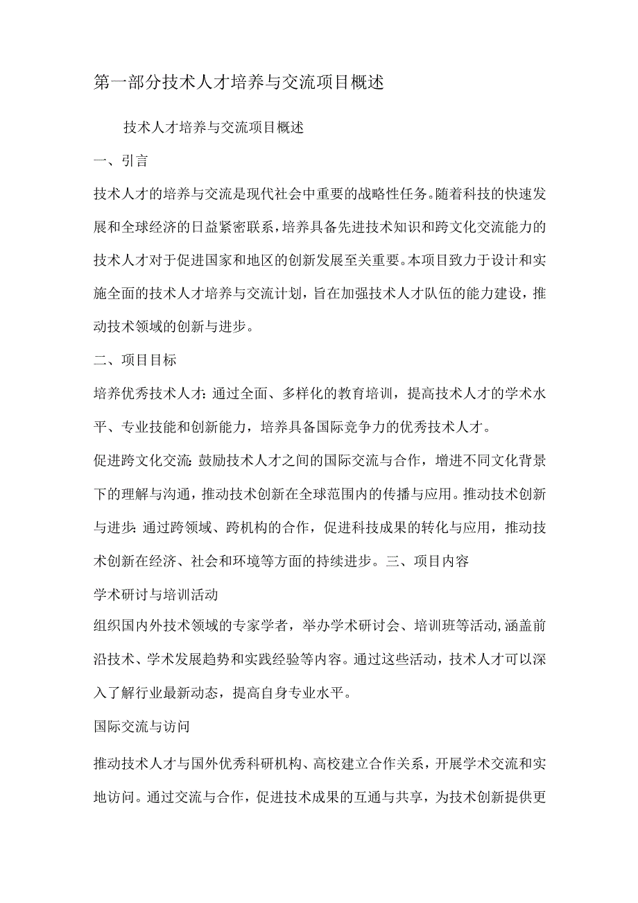 技术人才培养与交流项目可行性分析报告.docx_第2页