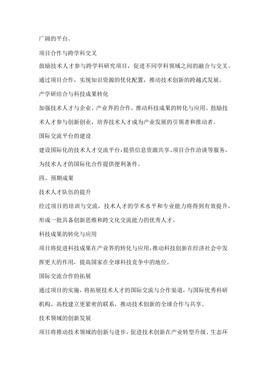 技术人才培养与交流项目可行性分析报告.docx_第3页