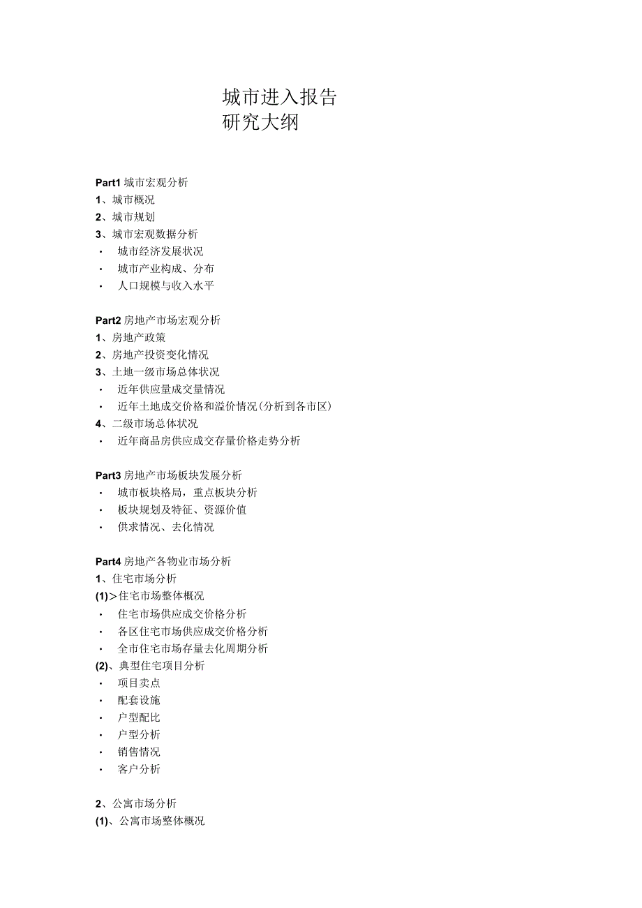 房地产培训 -《城市进入报告》研究大纲.docx_第1页