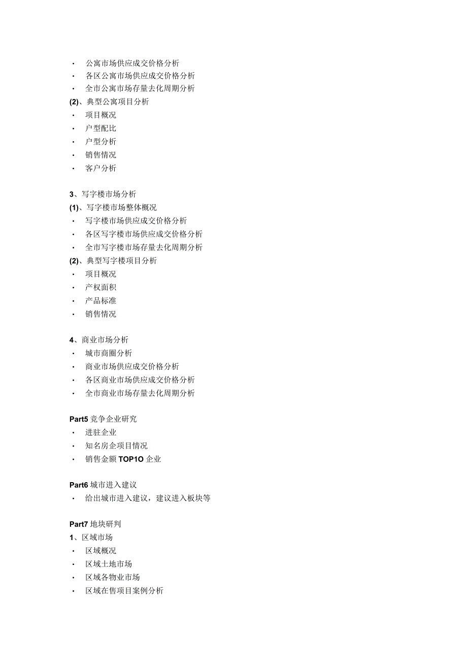 房地产培训 -《城市进入报告》研究大纲.docx_第2页