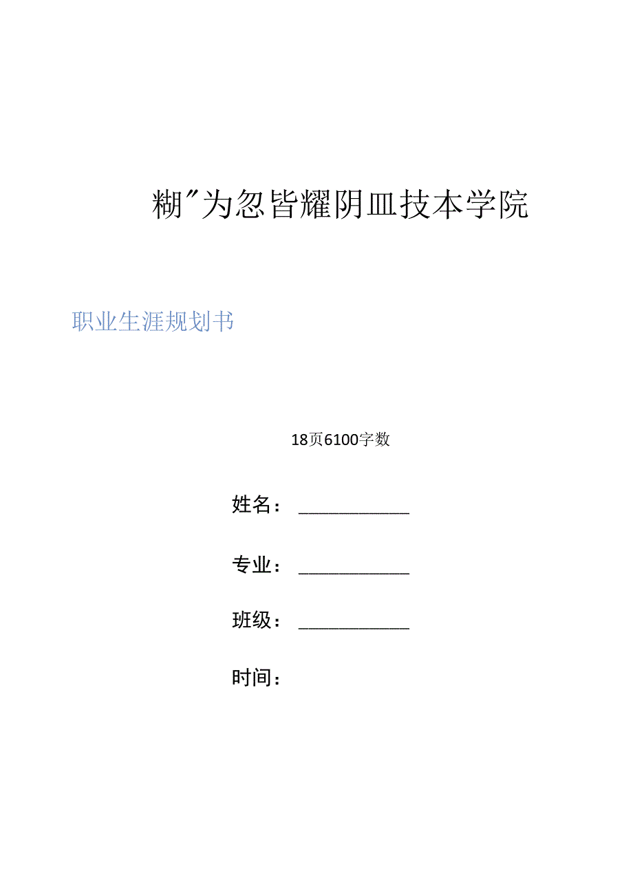 救援技术专业职业生涯规划书(1).docx_第1页