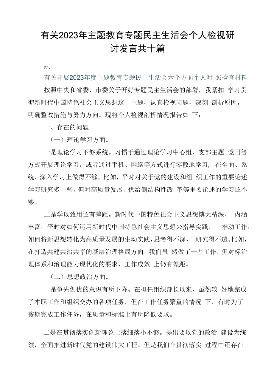 有关2023年主题教育专题民主生活会个人检视研讨发言共十篇.docx_第1页