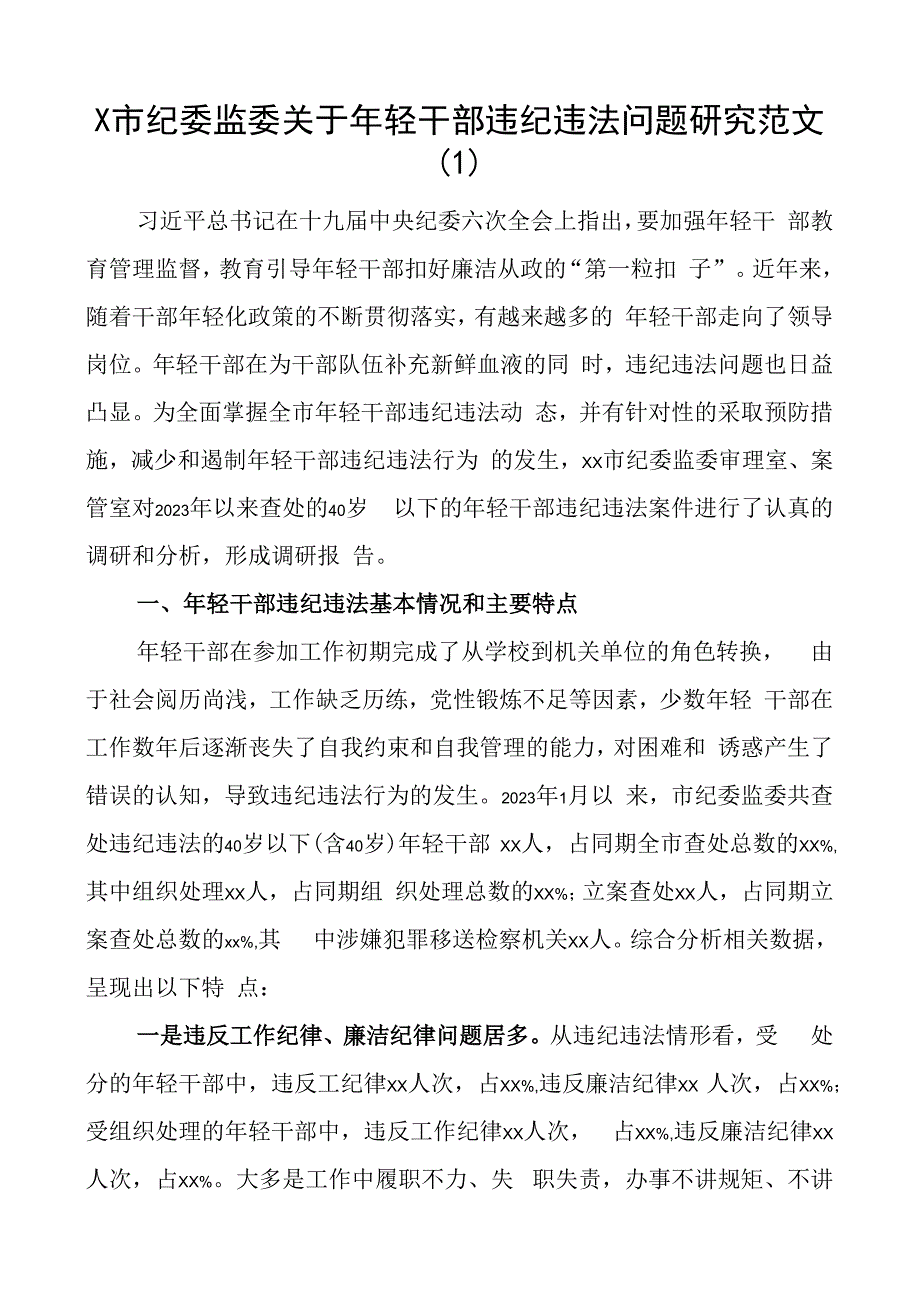 年轻干部违纪违法问题分析报告青年调研研究对策3篇.docx_第1页