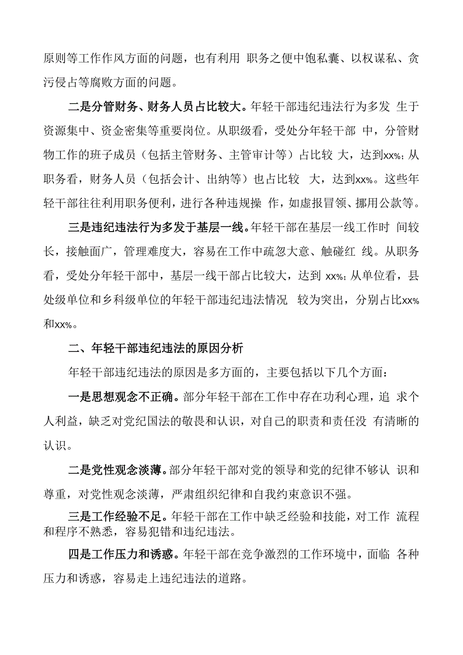 年轻干部违纪违法问题分析报告青年调研研究对策3篇.docx_第2页