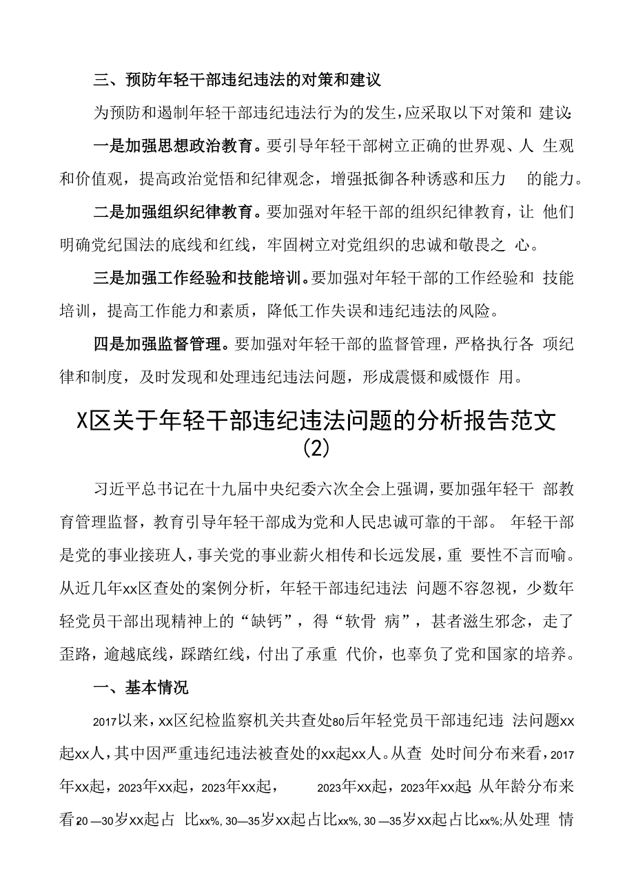 年轻干部违纪违法问题分析报告青年调研研究对策3篇.docx_第3页