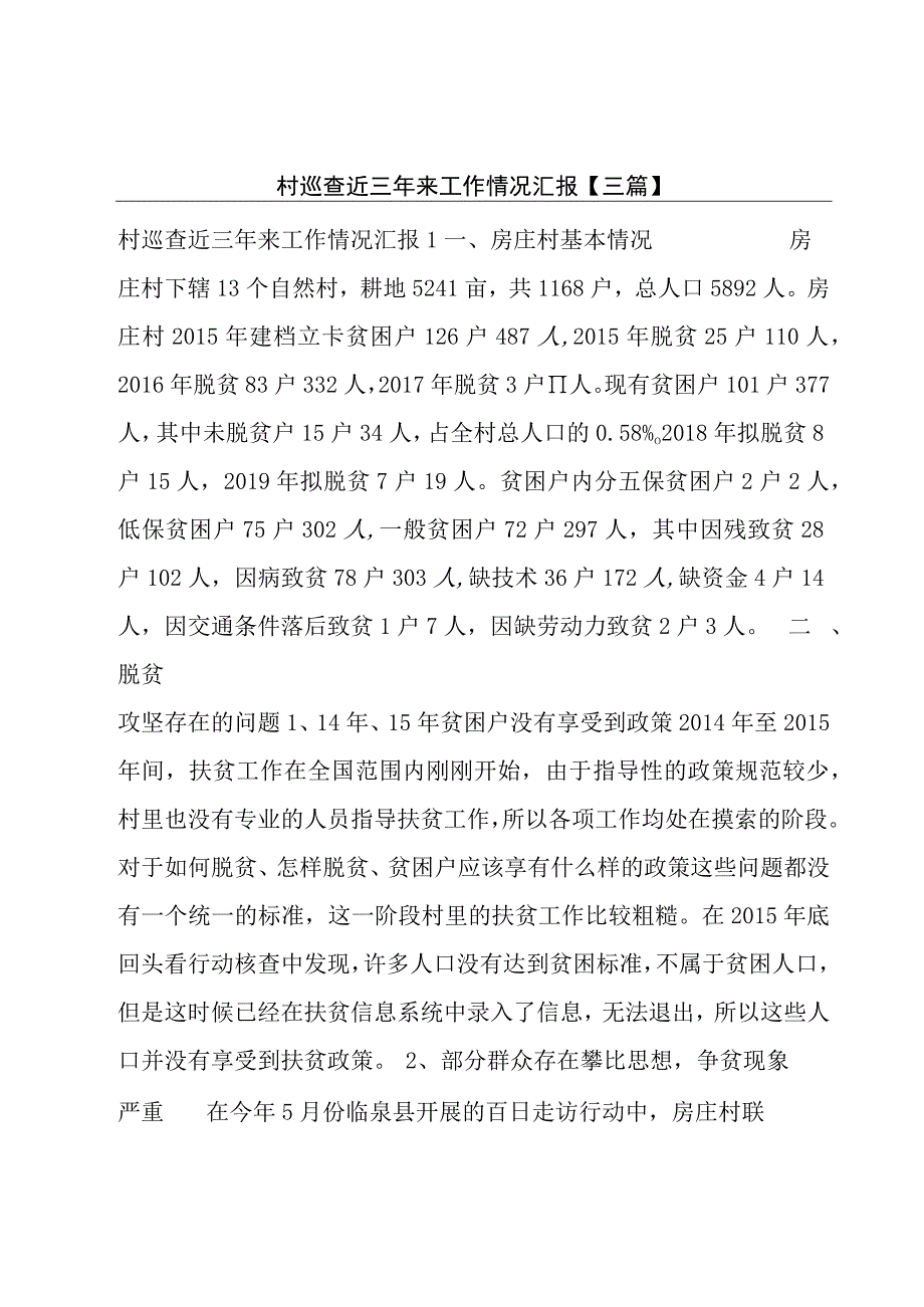 村巡查近三年来工作情况汇报【三篇】.docx_第1页