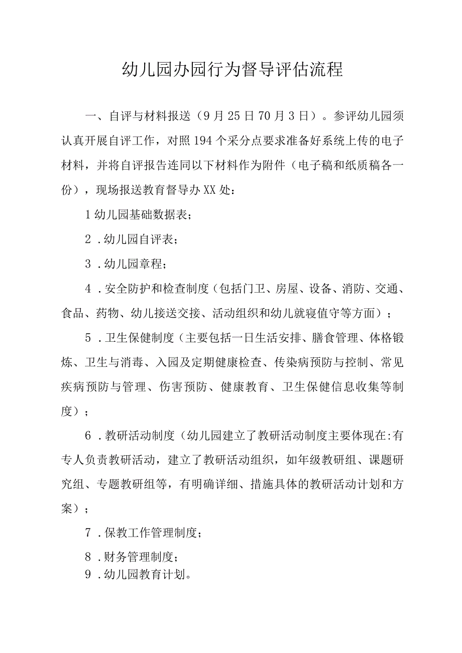 幼儿园办园行为督导评估流程.docx_第1页