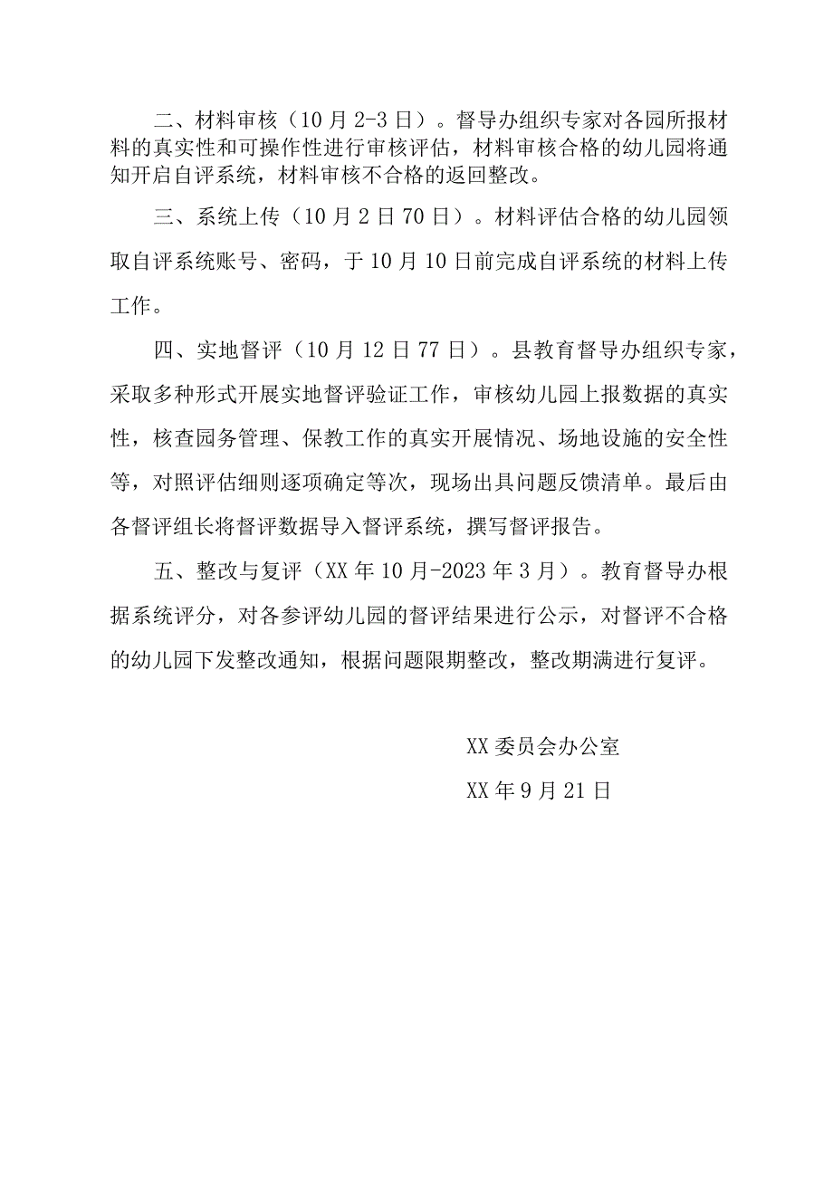 幼儿园办园行为督导评估流程.docx_第2页