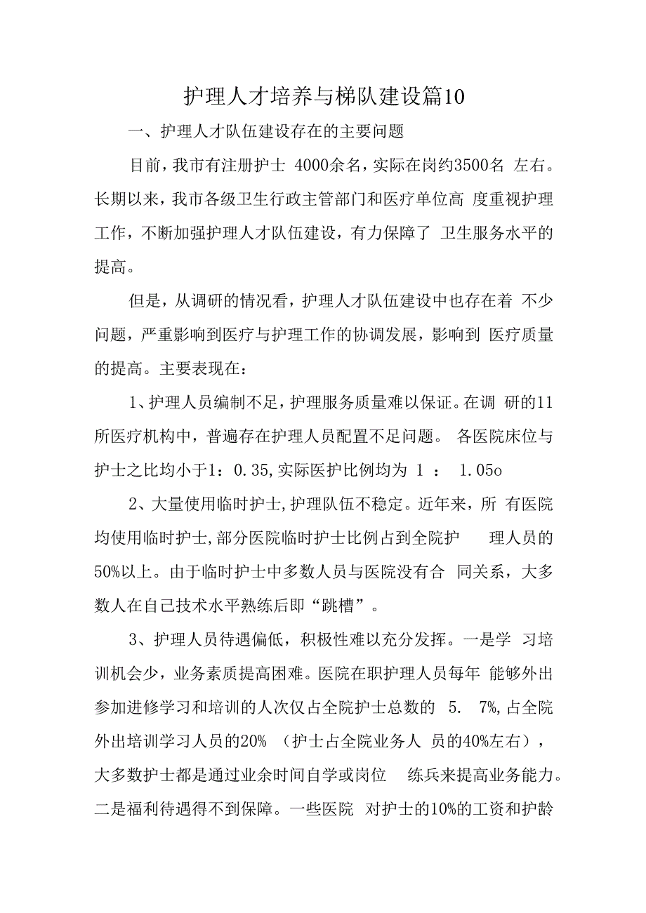 护理人才培养与梯队建设篇10.docx_第1页