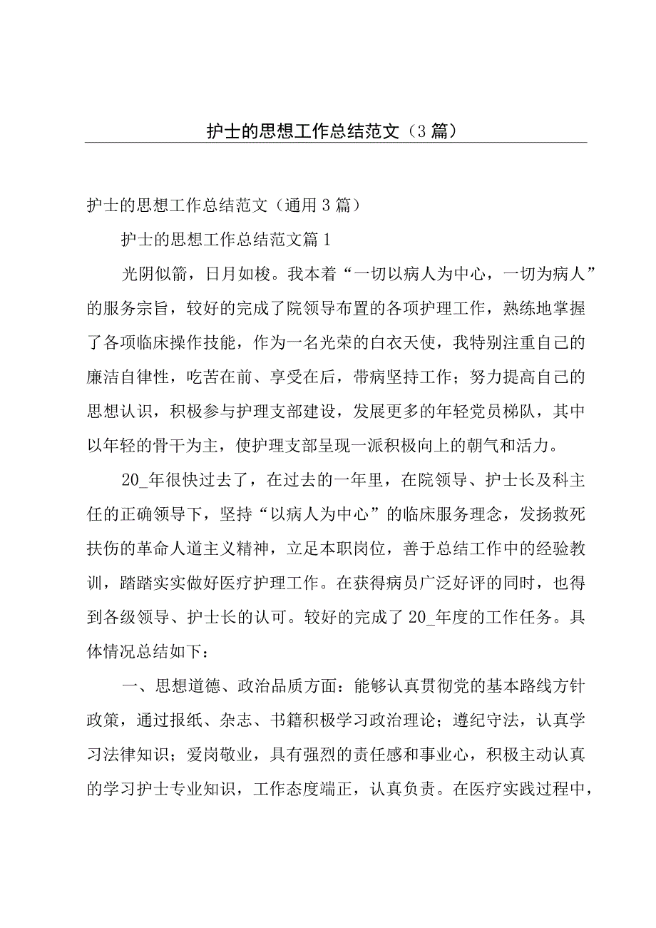 护士的思想工作总结范文（3篇）.docx_第1页