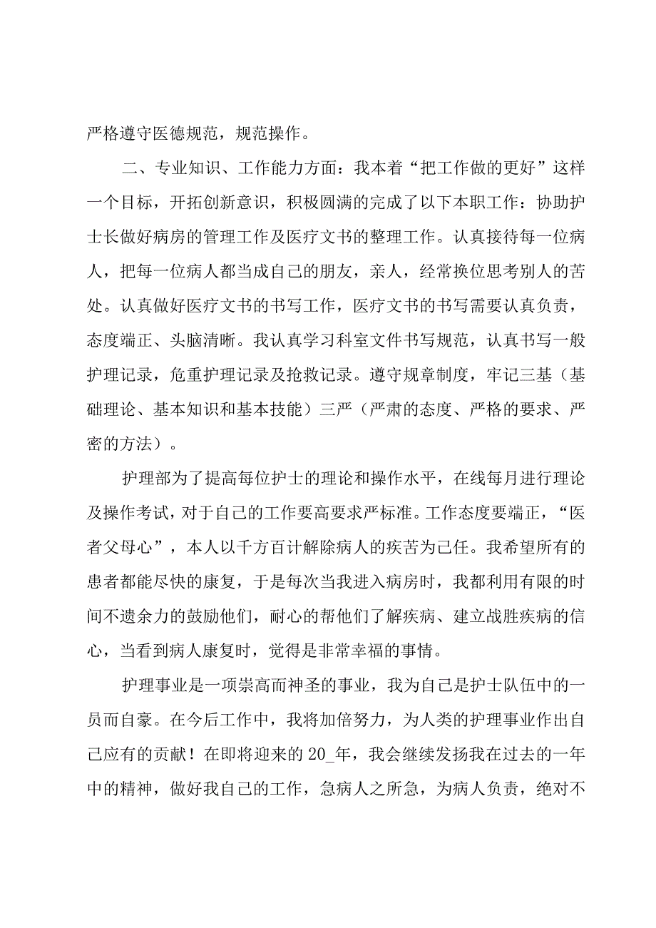 护士的思想工作总结范文（3篇）.docx_第2页