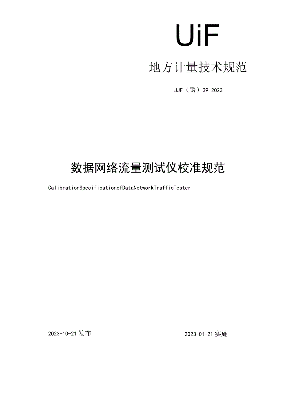 数据网络流量测试仪校准规范.docx_第1页