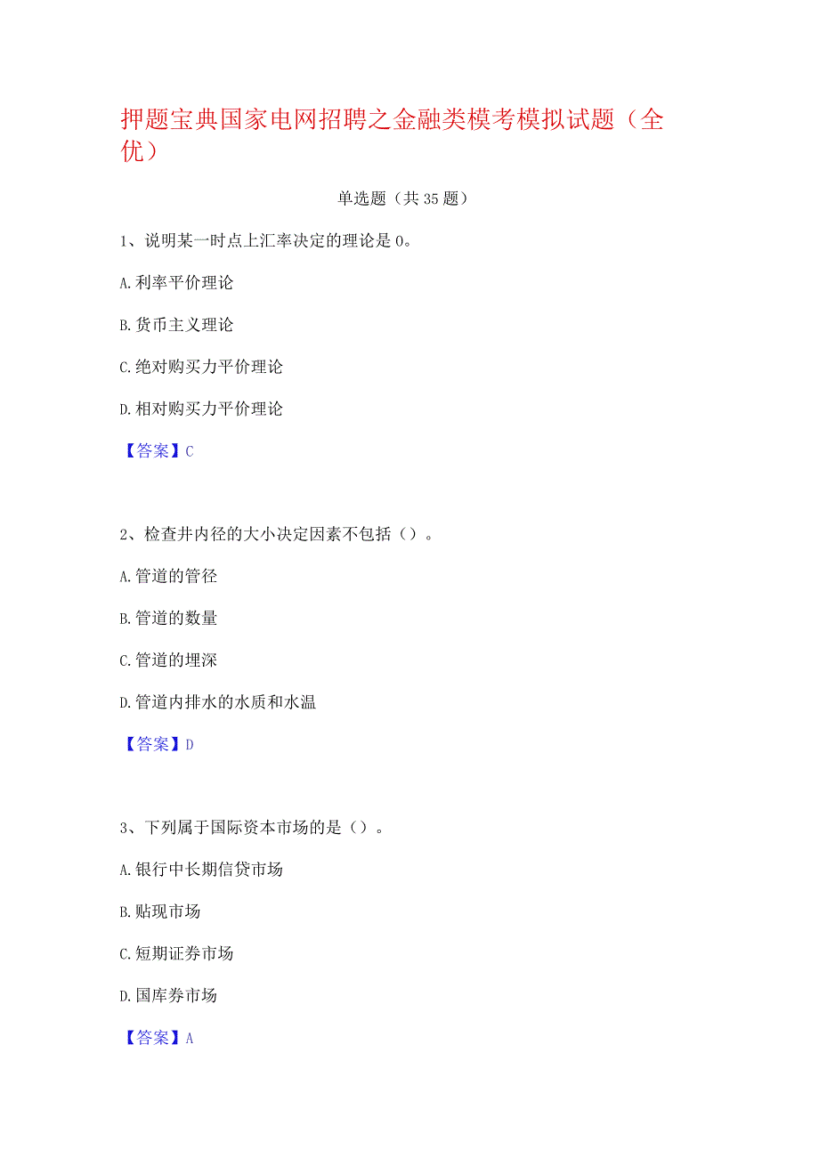 押题宝典国家电网招聘之金融类模考模拟试题(全优).docx_第1页