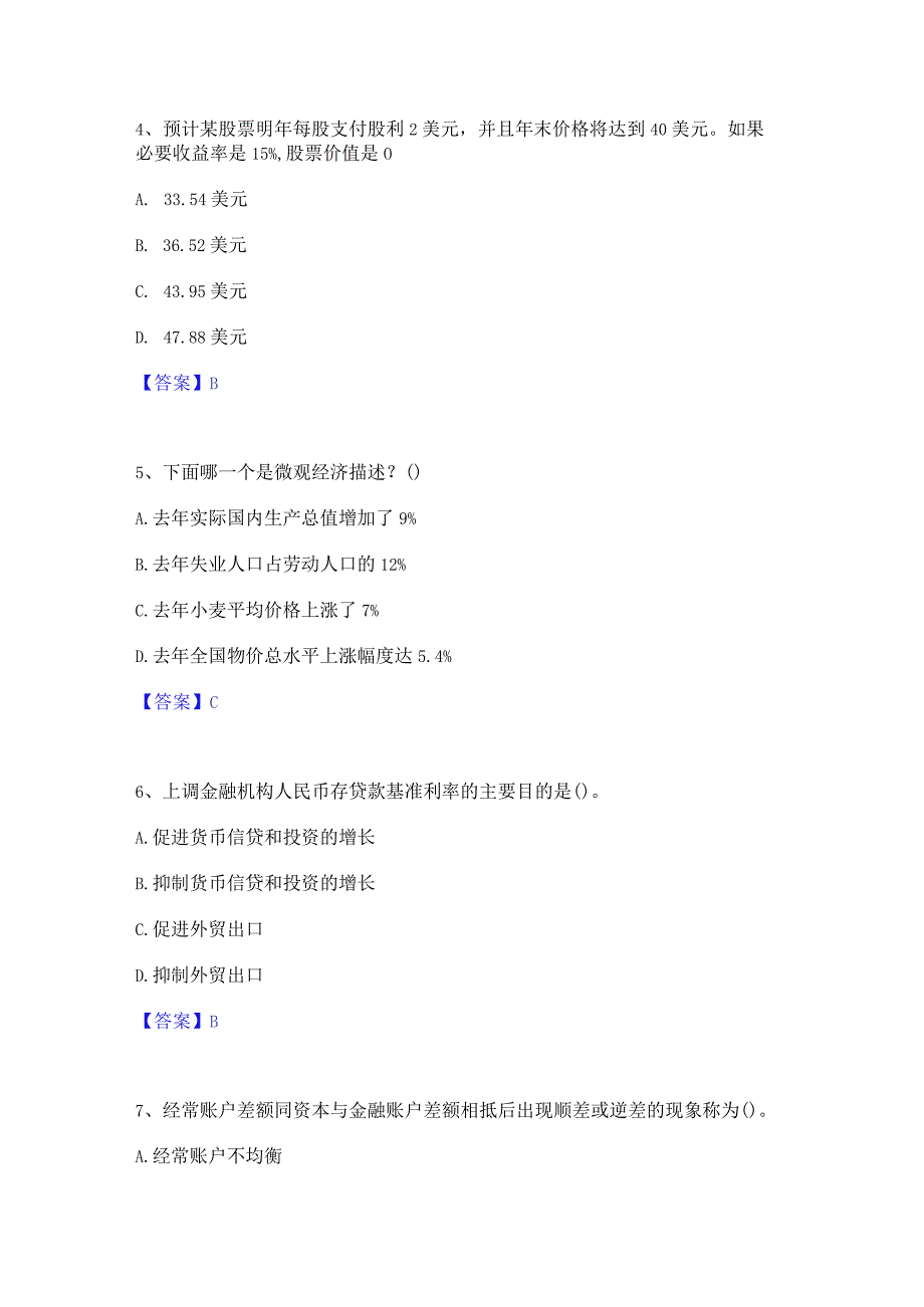 押题宝典国家电网招聘之金融类模考模拟试题(全优).docx_第2页