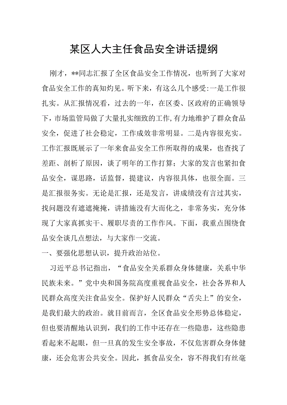 某区人大主任食品安全讲话提纲.docx_第1页