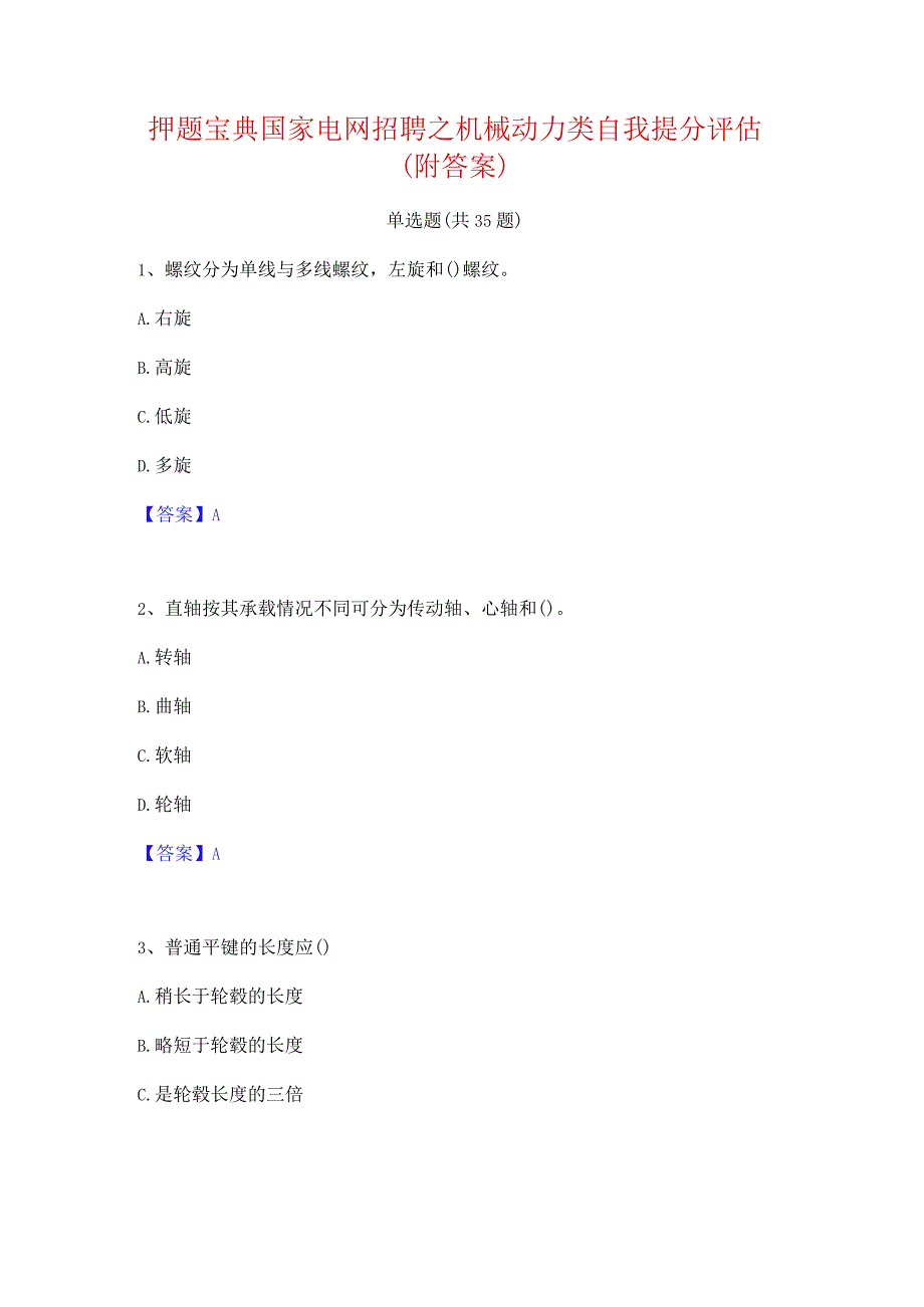 押题宝典国家电网招聘之机械动力类自我提分评估(附答案).docx_第1页