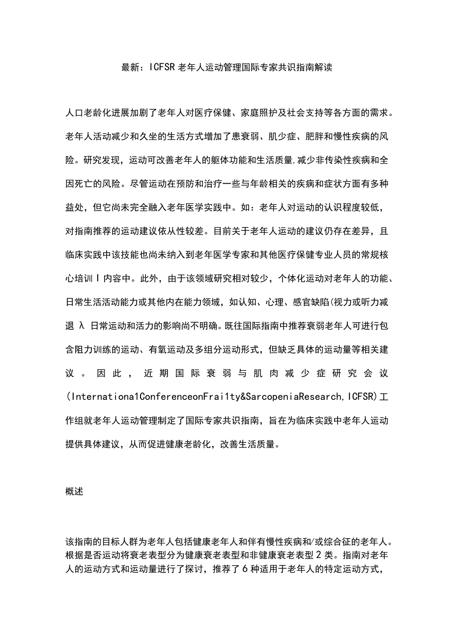 最新：ICFSR老年人运动管理国际专家共识指南解读.docx_第1页